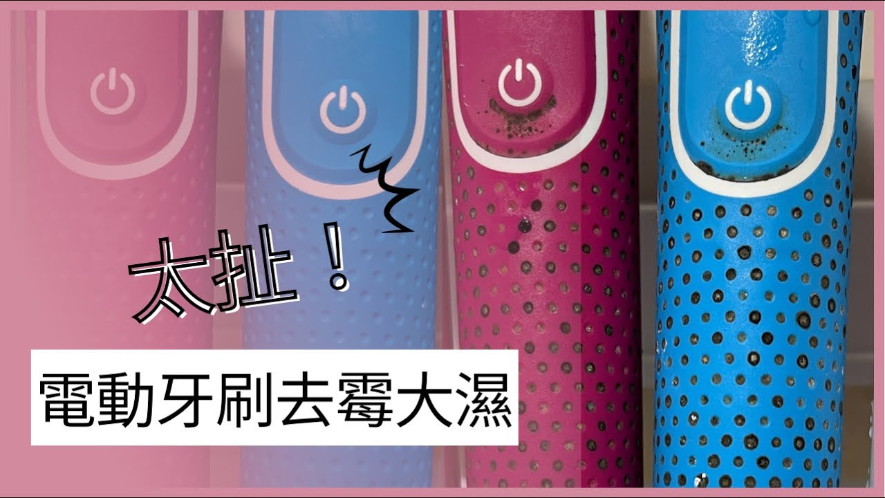 兒童電動牙刷去霉大濕｜居家除霉最輕鬆方法