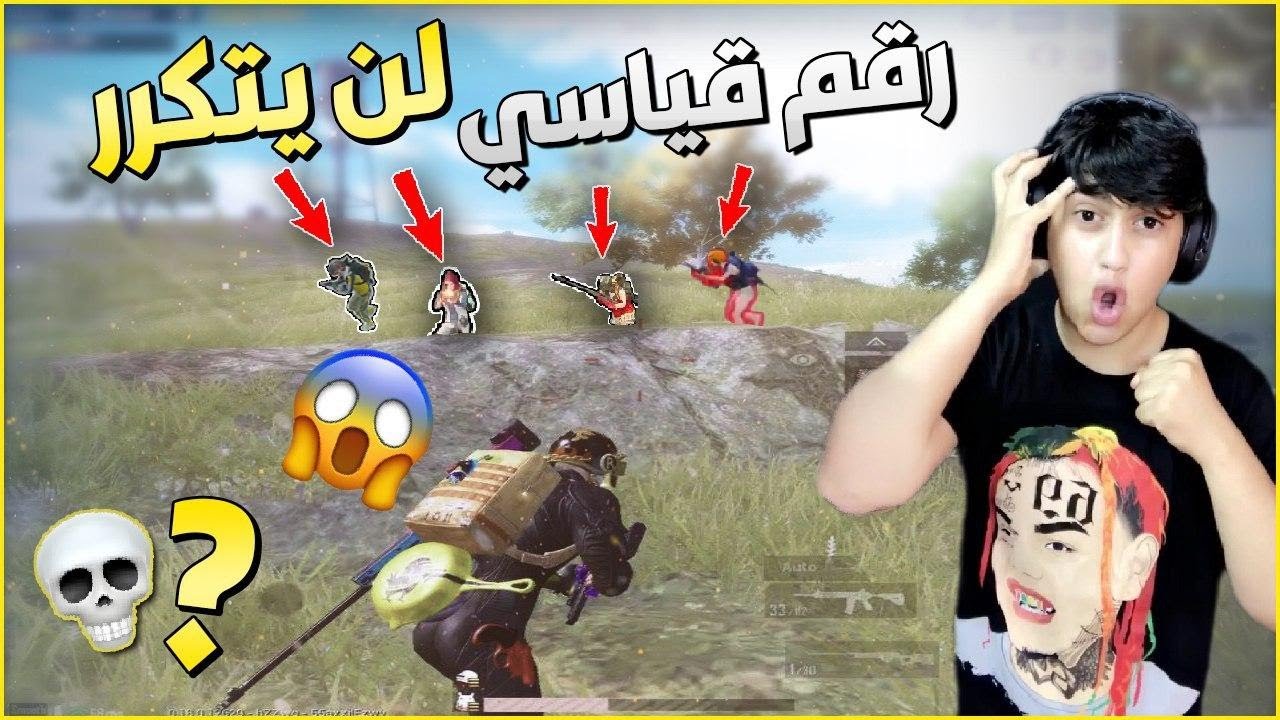 شاهد اللاعب ابن العراق يحطم الارقام العالميه والقياسيه في اوربا😱-ببجي موبايل