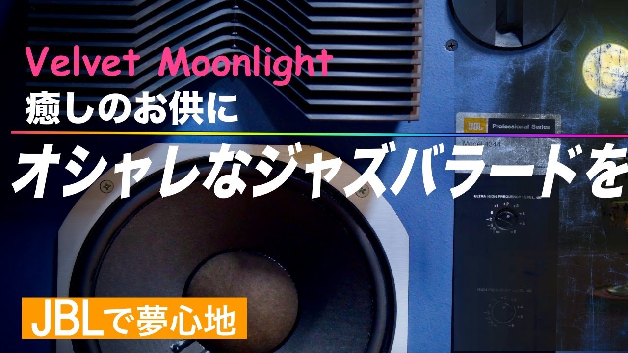 【Velvet Moonlight】 癒しのお供にオシャレで心地よいジャズバラードをどうぞ