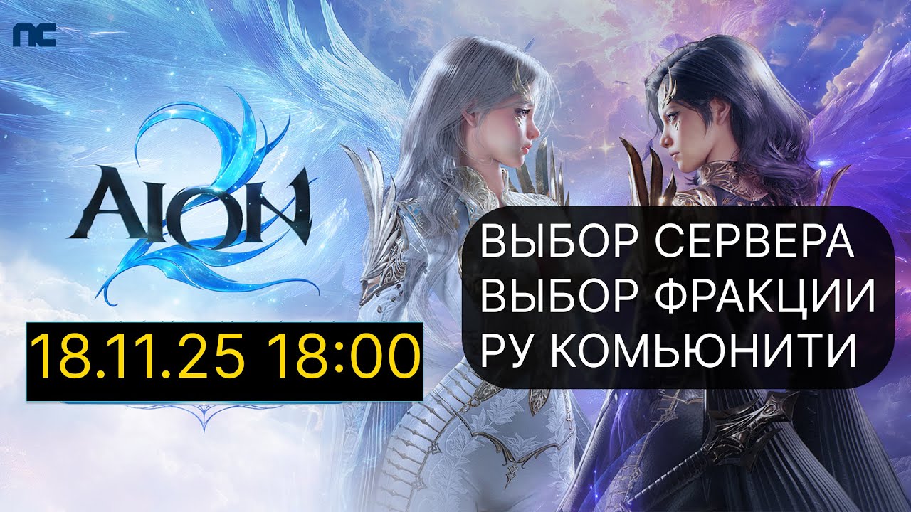 AION 2 - ВЫБОР СЕРВЕРА И ФРАКЦИИ В ДЕНЬ ВЫХОДА 18.11