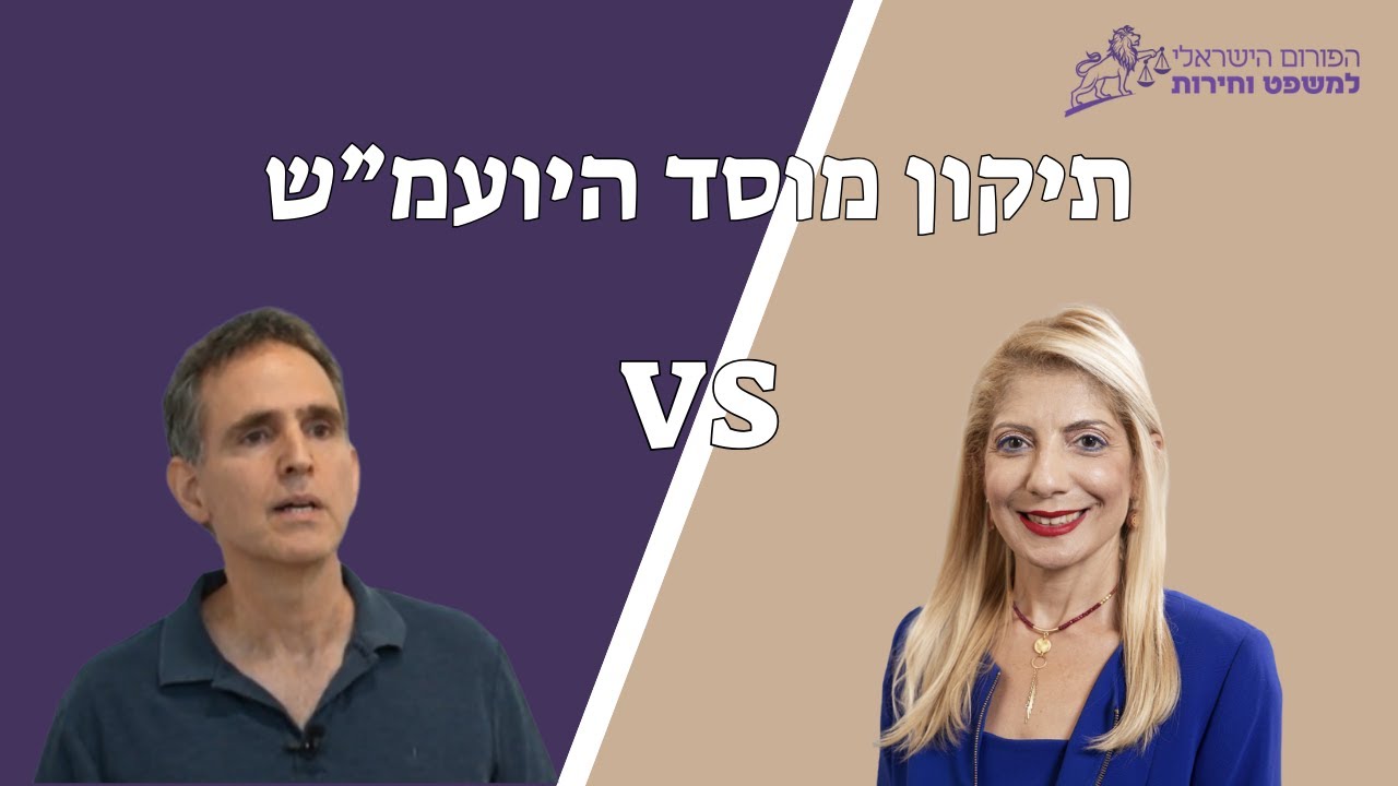 דיבייט – תיקון מוסד היועמ