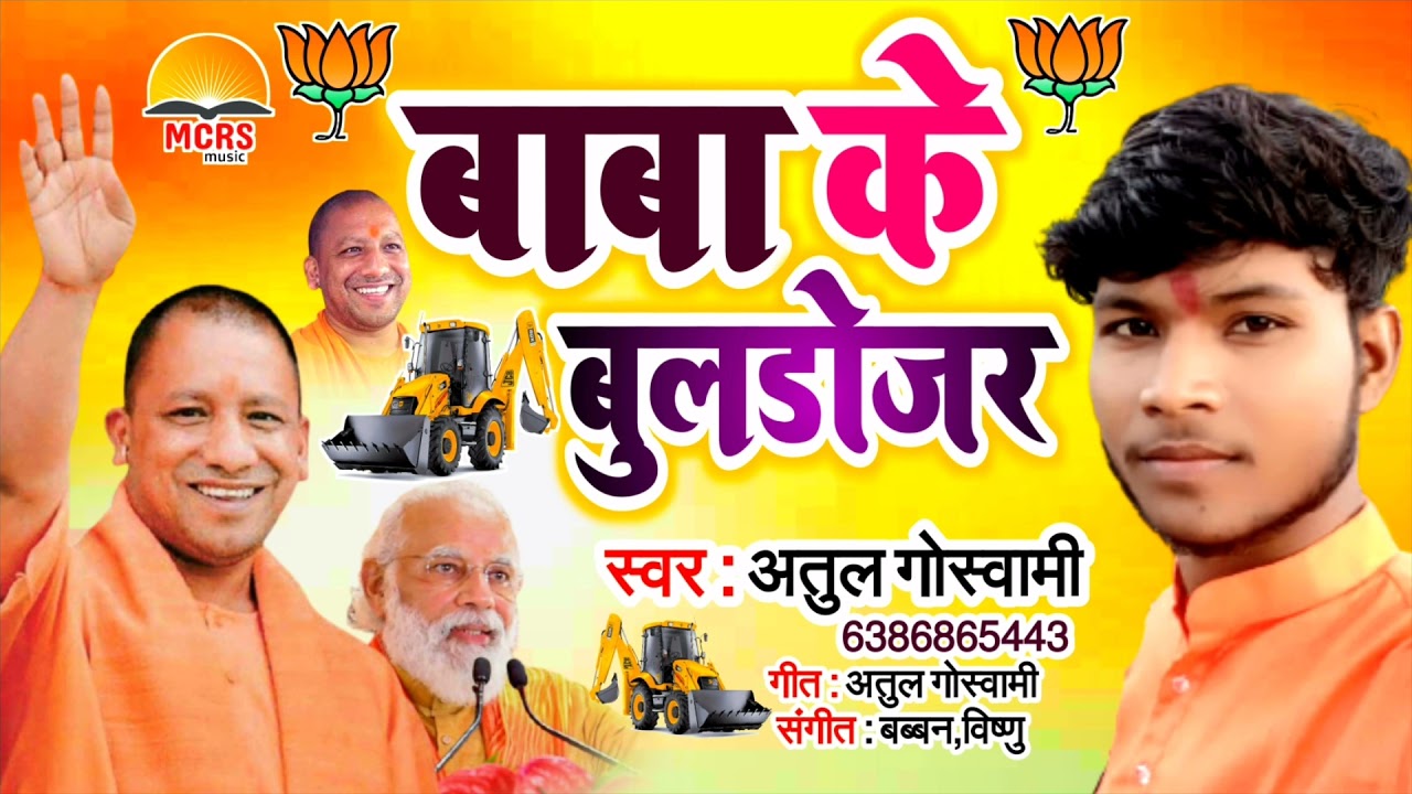 बाबा के बुलडोजर | Bjp New Song 2022 | Atul Goswami  | Yogi Modi Jai Shree Ram | #Yogi_Modi_Song |