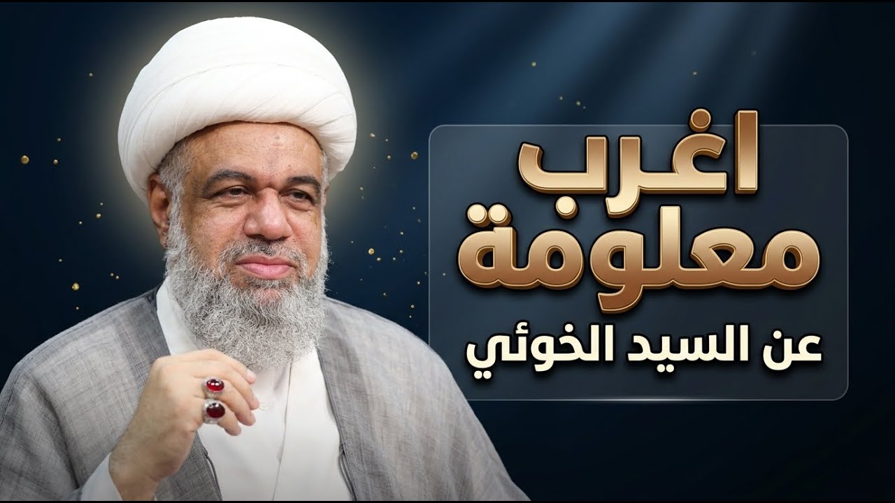 اغرب معلومة عن السيد الخوئي تسمعها  | الشيخ عبدالله الدقاق