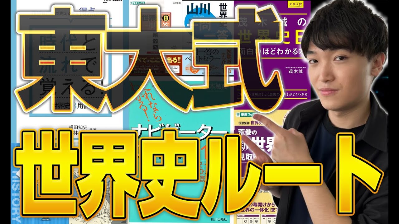 【世界史】東大出身講師が世界史の勉強方法を徹底解説！