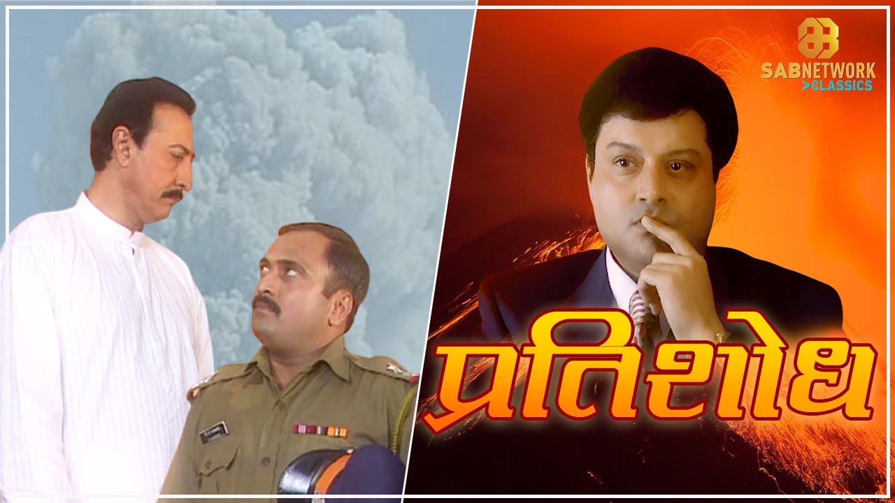 विक्रम का जन्मदिन | Watch - Pratishodh | Ep - 1 | Classic Show