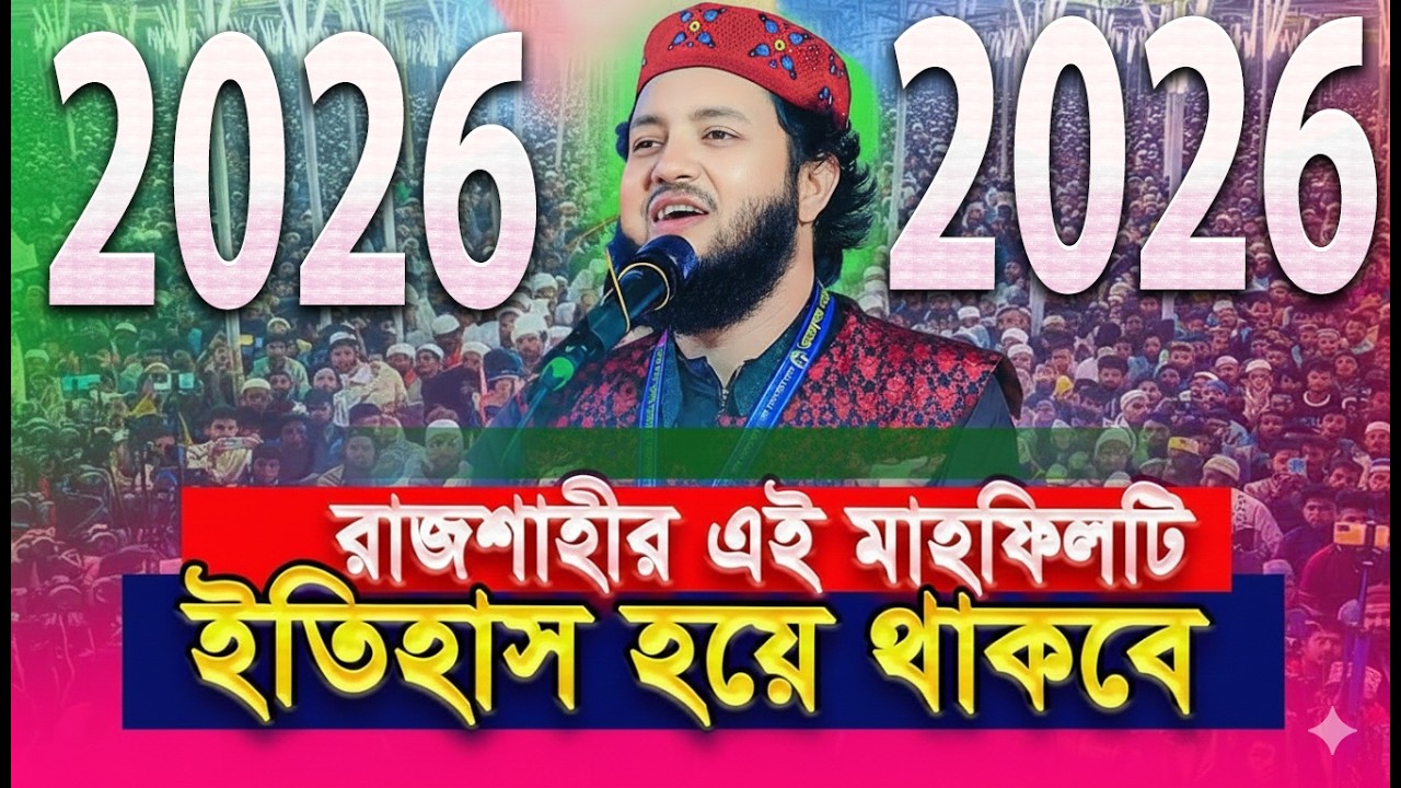 রাজশাহীর যে ওয়াজ আল্লামা সাঈদীর ২০০৪ সালের মাহফিলের কথা স্মরণ করিয়ে দিলো‼ Mau. Aftab Ahmed new waz