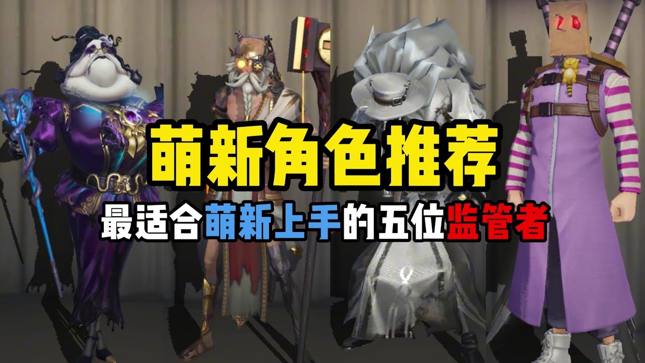 【第五人格4119】最适合萌新入手的五位监管者  #第五人格 #游戏 #identityⅴ
