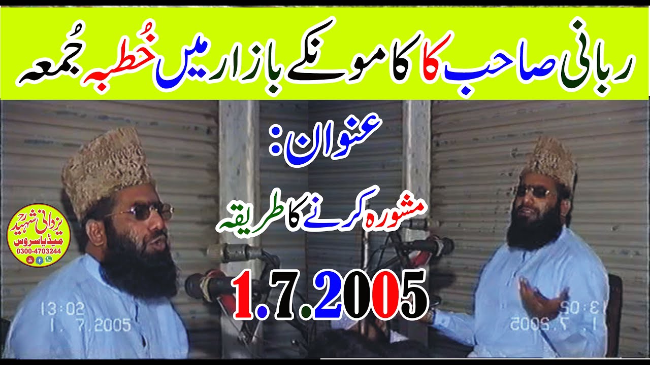Qari Hanif Rabbani Old Juma 1.7.2005|قاری حنیف ربانی صاحب کاکامونکےبازارمیں خُطبہ جُمعہ