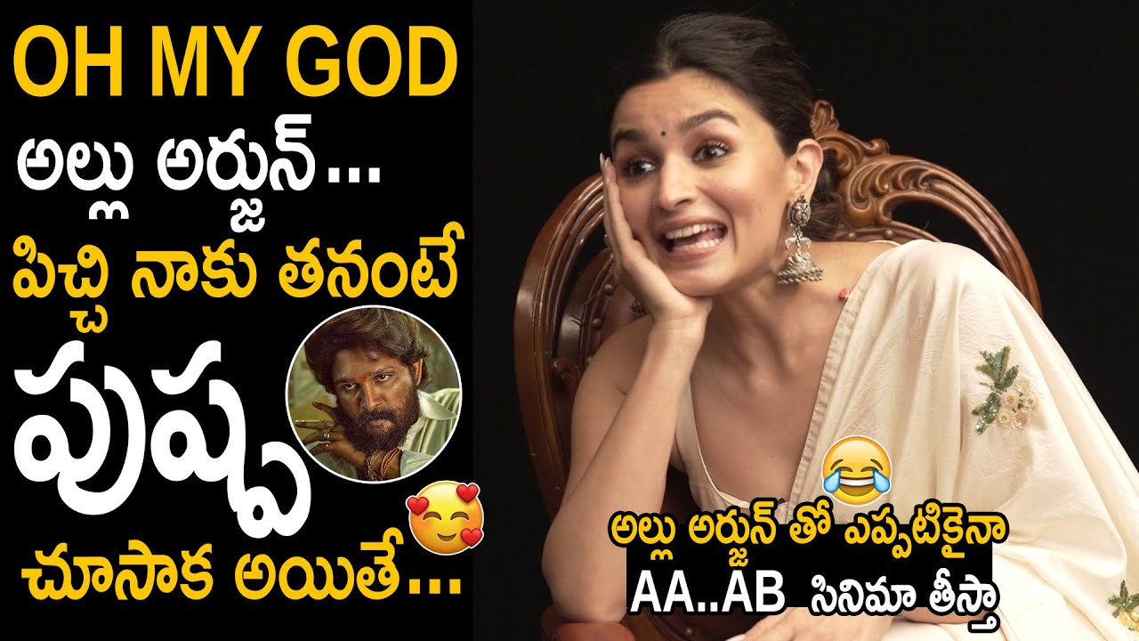 RRR Heroine Alia Butt Shows Her Love Towards Icon Star Allu Arjun | Pushpa | GanguBhai | Sahithi Tv