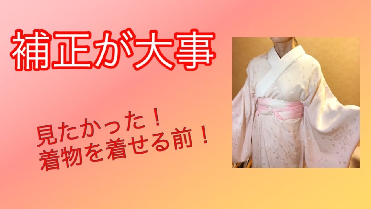 美しく着せてあげるための補正とは？