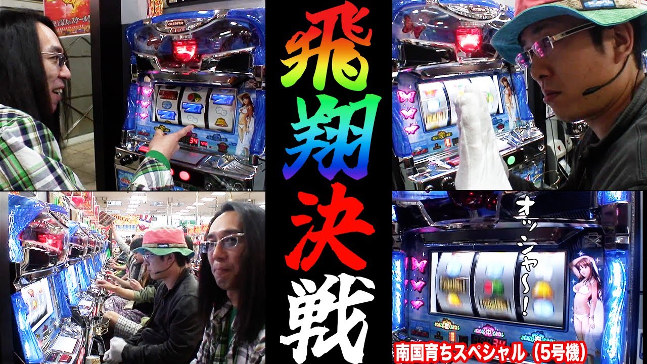 沖ヒカルとういちが伸び悩む展開から南国育ち座ったらヒキ覚醒で猛反撃!?【パチスロ 】【スロット】『SITE777TV 公認切り抜き』