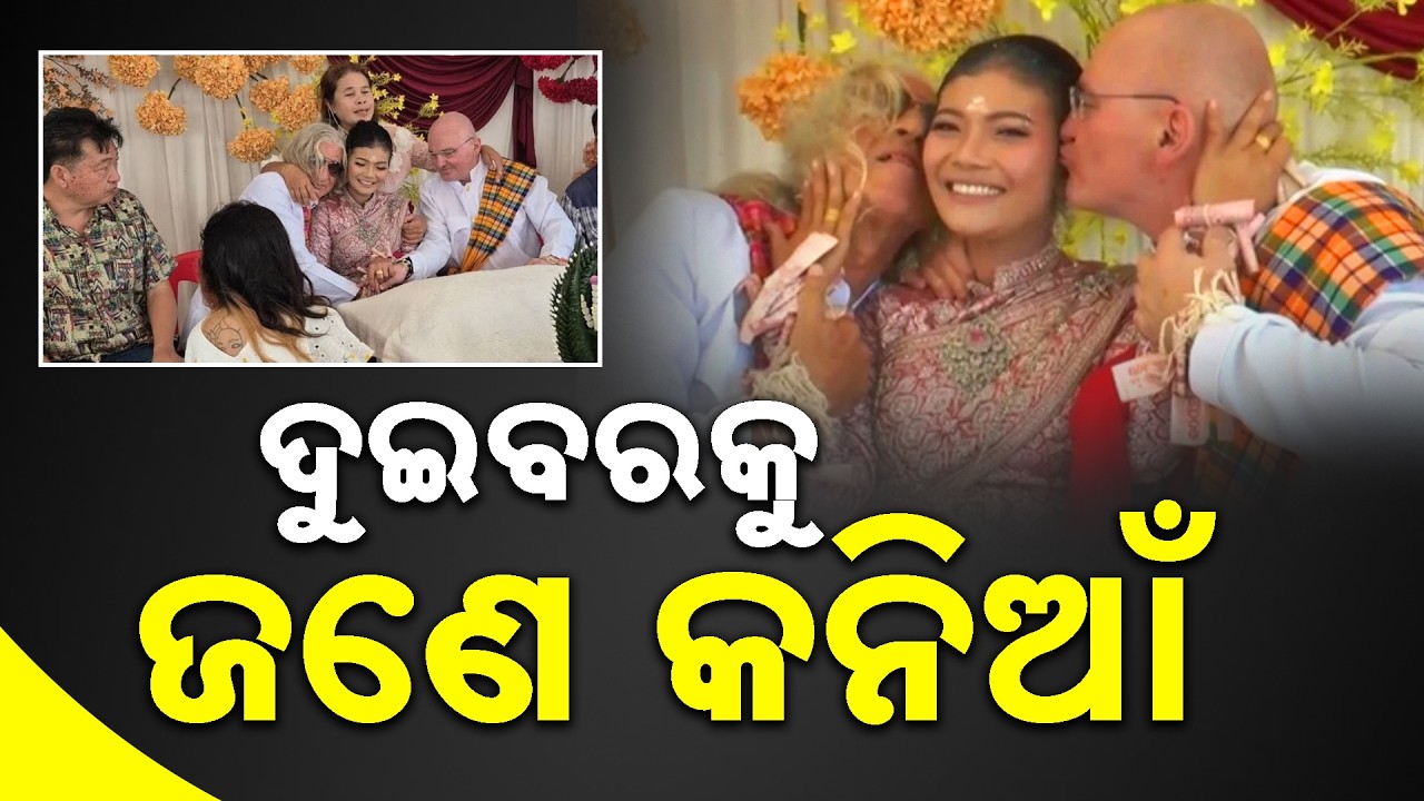 ଦୁଇ ବରକୁ ଜଣେ କନିଆ: Woman Becomes Wife to Two Men – Both Are Police Officers! | Sambad