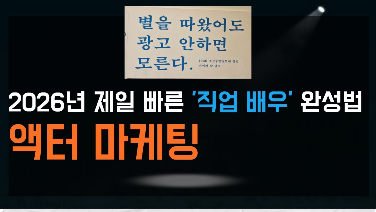 눈치 빠른 배우지망생만 뾰족하게 공부한다