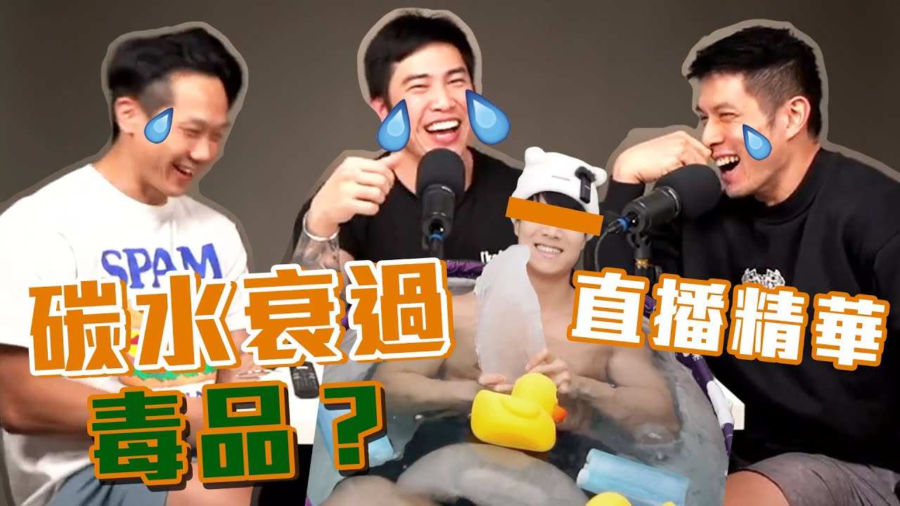 9/3週末直播精華〡食碳水衰過吸毒?︱迷思破解 Ft. Marvin, Terry