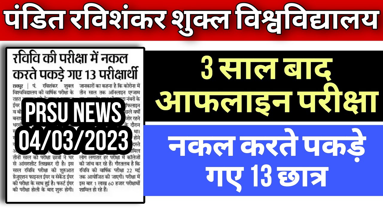 ऑफलाइन परीक्षा में पकड़े गए 13 छात्र || prsu news today || prsu exam news || prsu exam news today||