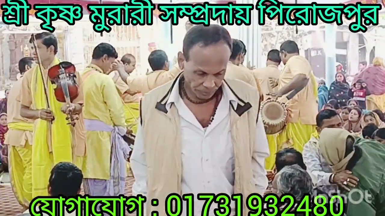 শ্রী কৃষ্ণ মুরারী সম্প্রদায়  পিরোজপুর 