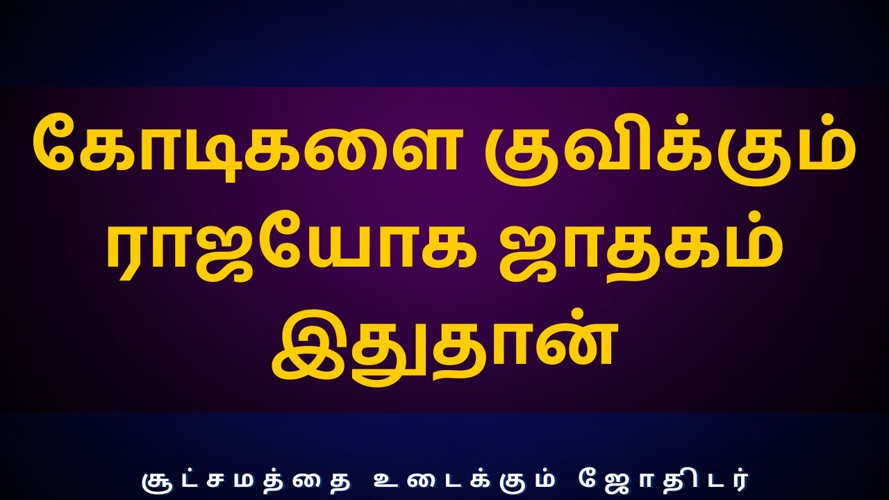 கோடிகளை குவிக்கும் ராஜயோக ஜாதகம் இதுதான் | Sri Varahi Jothidam