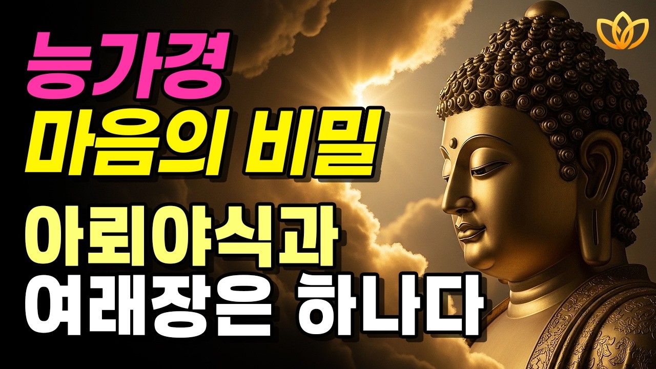 마음이 맑아지는 능가경 | 여래장과 아뢰야식의 비밀 | 원효&middot;의상 스님의 지혜로 듣는 법문