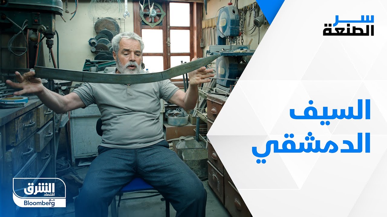 السيف الدمشقي.. إرث تاريخي باقٍ رغم الأزمات - سر الصنعة