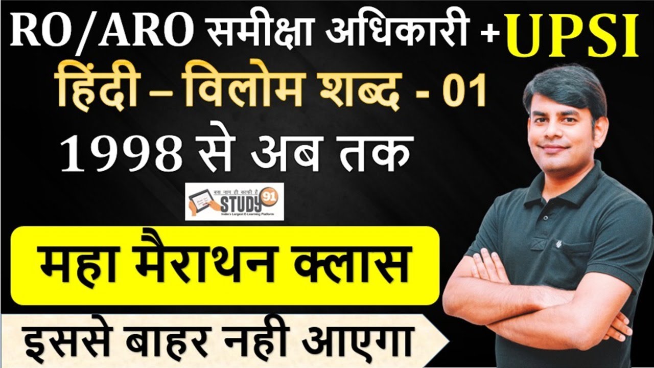 Vilom Shabd (विलोम शब्द) Practice: RO/ARO समीक्षा अधिकारी & UPSI Exam ||Hindi Practice with Nitin Si