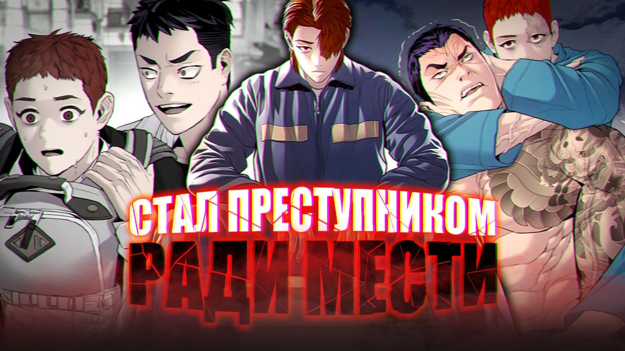 Подросток Стал Преступником Чтобы Отомстить Своим Обидчикам за Семью! (ПОЛНЫЙ ПЕРЕСКАЗ)