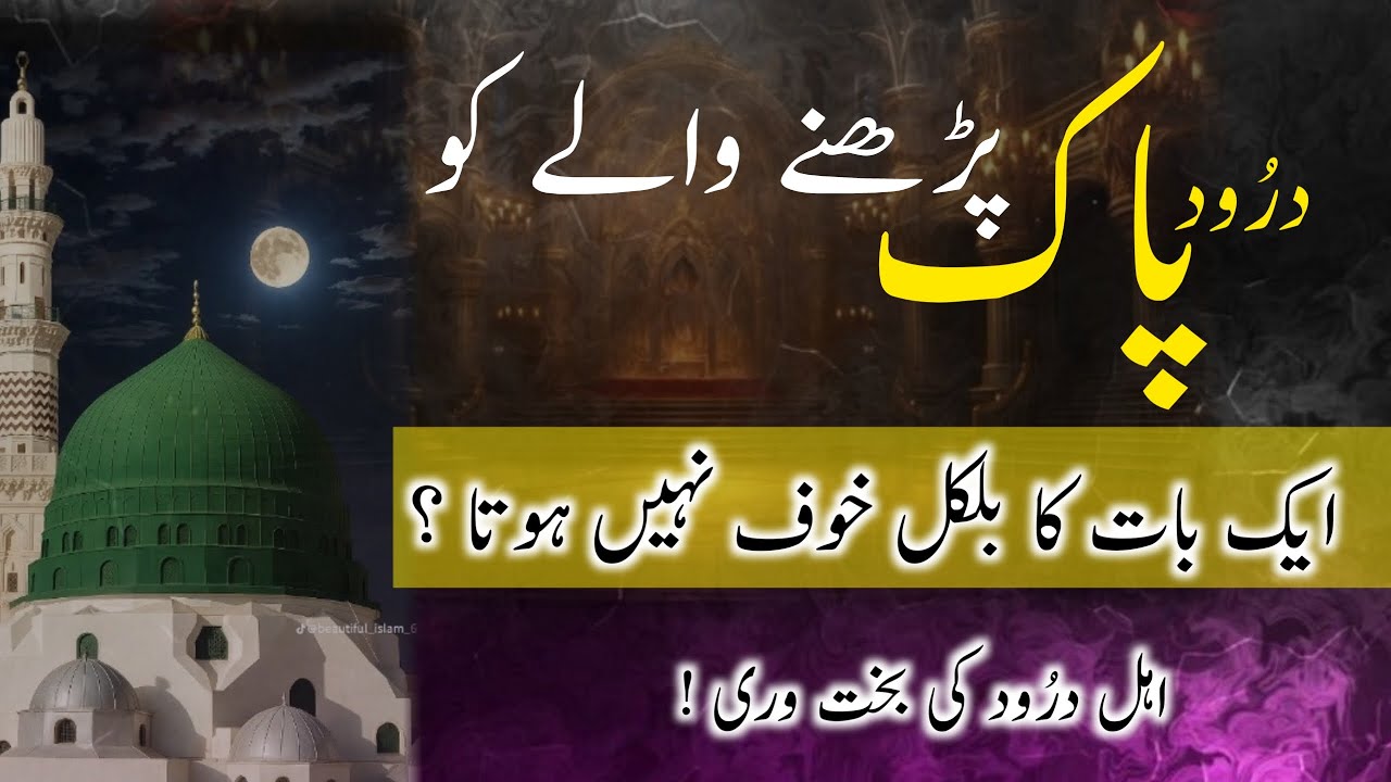 Those Who Recite Durood Pak Have No Fear | Darood Sharif Ki Fazilat | Darood Zone