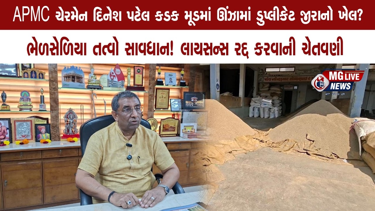 APMC ચેરમેન દિનેશ પટેલ કડક મૂડમાં, ઊંઝામાં ડુપ્લીકેટ જીરાનો ખેલ? ઊંઝાની પ્રતિષ્ઠા સાથે રમશો નહીં!