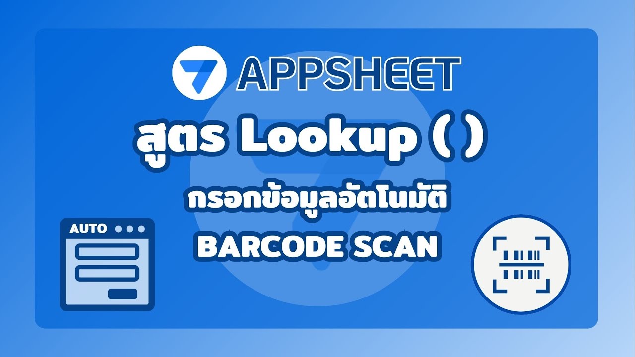 AppSheet | สอนใช้ Lookup สำหรับมือใหม่ ดึงข้อมูลจากตารางอื่นและแสกนบาร์โค้ด | Lookup & Scan Barcode