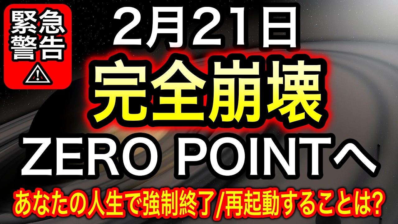 【超警告⚠️】2026年2月21日強制終了からの大転換で人生がガラリと変わる！土星×海王星が牡羊座0度でコンジャンクション【COCORO Platinum】
