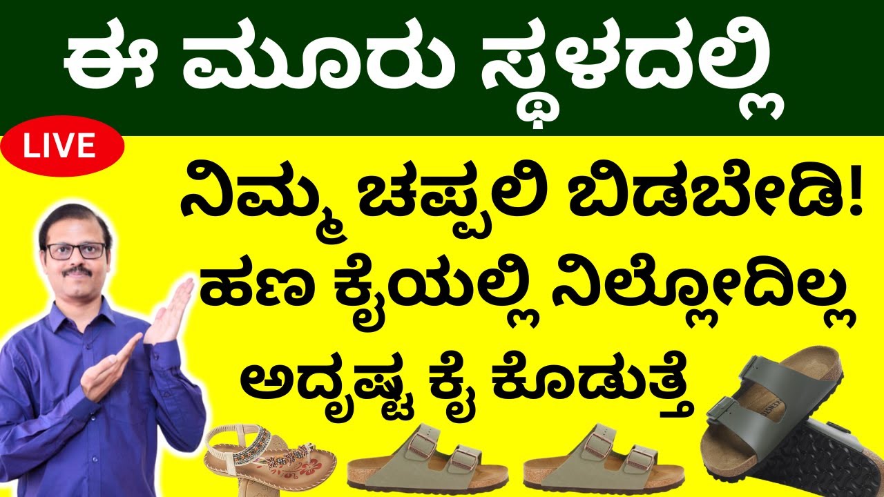 ಈ ಸ್ಥಳದಲ್ಲಿ ಚಪ್ಪಲಿ ಬಿಟ್ಟರೆ ಕೈಯಲ್ಲಿ ಹಣ ನಿಲ್ಲೋದಿಲ್ಲ ಅದೃಷ್ಟ ಕೈ ಕೊಡುತ್ತೆ slippers negative energy LIVE