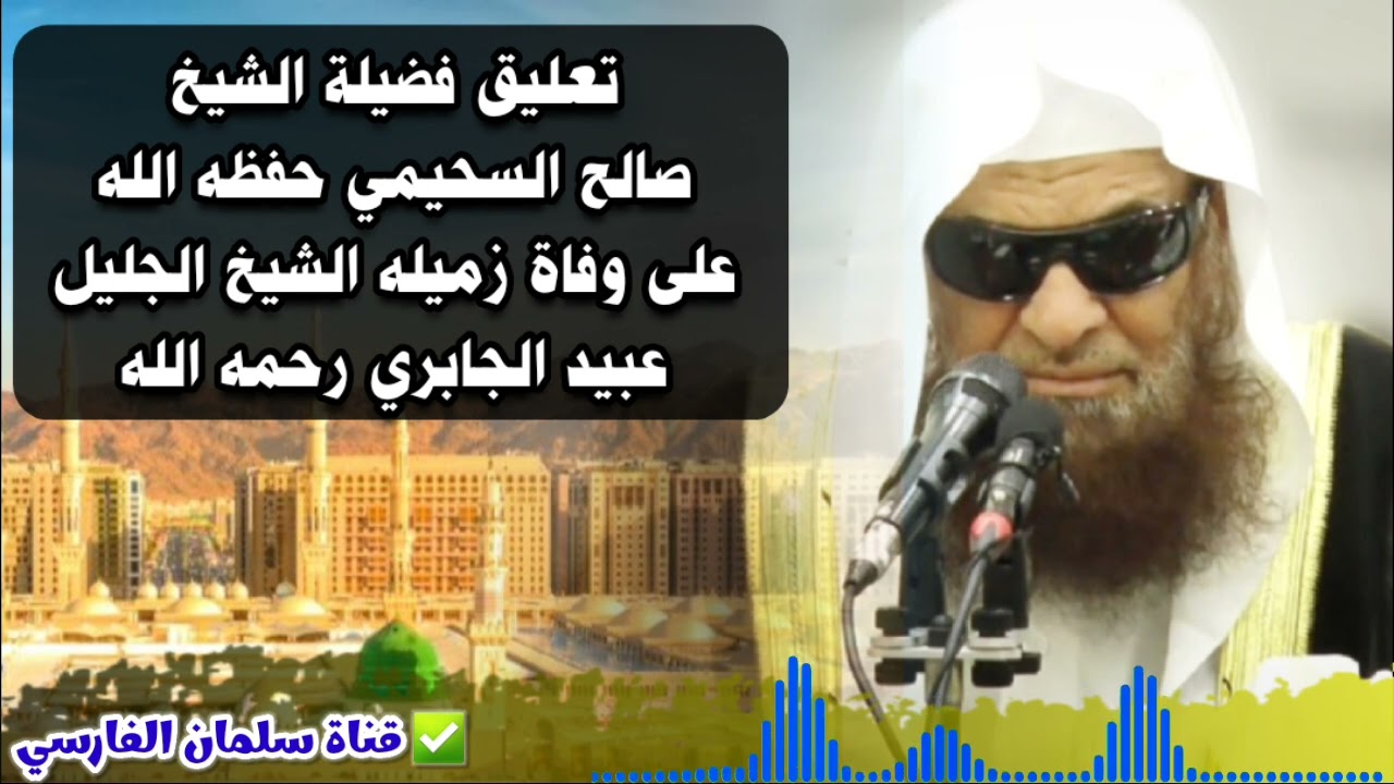 تعليق فضيلة الشيخ صالح السحيمي على وفاة زميله الشيخ الجليل عبيد الجابري رحمه الله