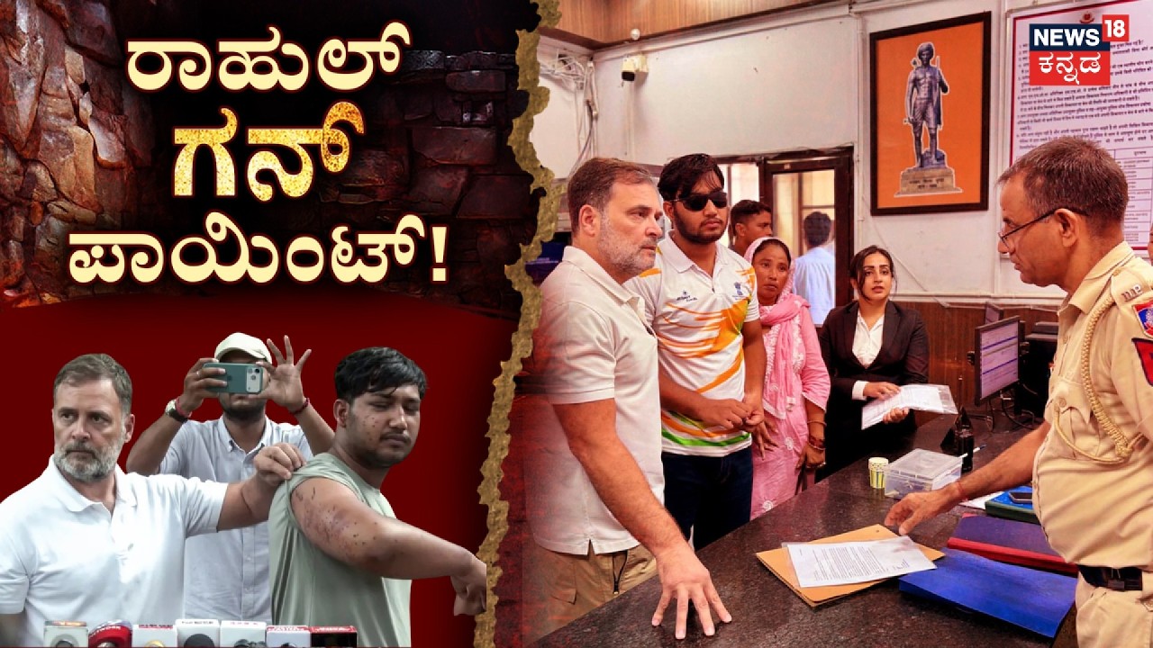 CJP Protest Pellet Gun Row: Rahul Gandhi: ಪೆಲೆಟ್&zwnj; ಗನ್&zwnj; ದಾಳಿ!? ರಾಹುಲ್ ಧರಣಿ