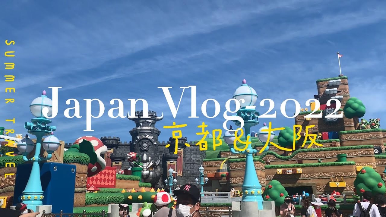 日本旅遊vlog｜時隔3年！大阪環球影城瑪利歐新園區 京都·大阪·宇治必去景點- 清水寺/金閣寺/正壽院/AONIYOSHI全新觀光特急列車