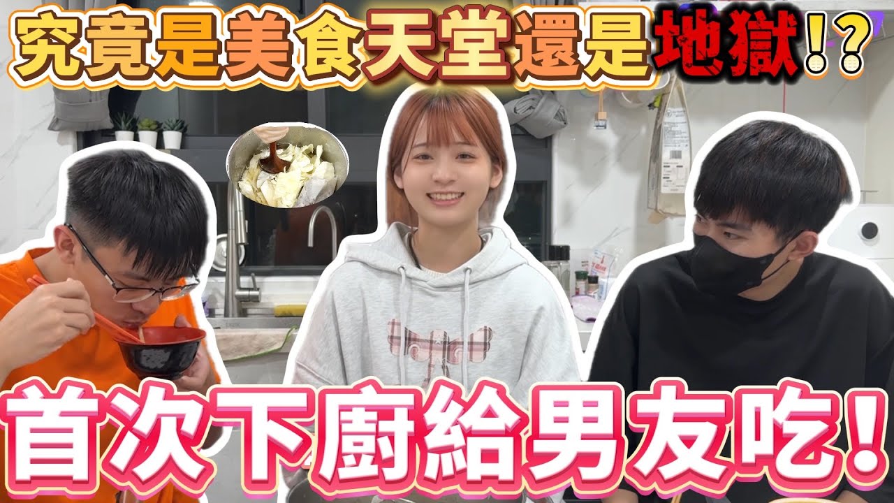 『0廚藝成長日記EP1』首次下廚給男友吃！究竟是美食天堂還是人間煉獄？直擊翻車現場！ @陳天兵 @zxsdexz