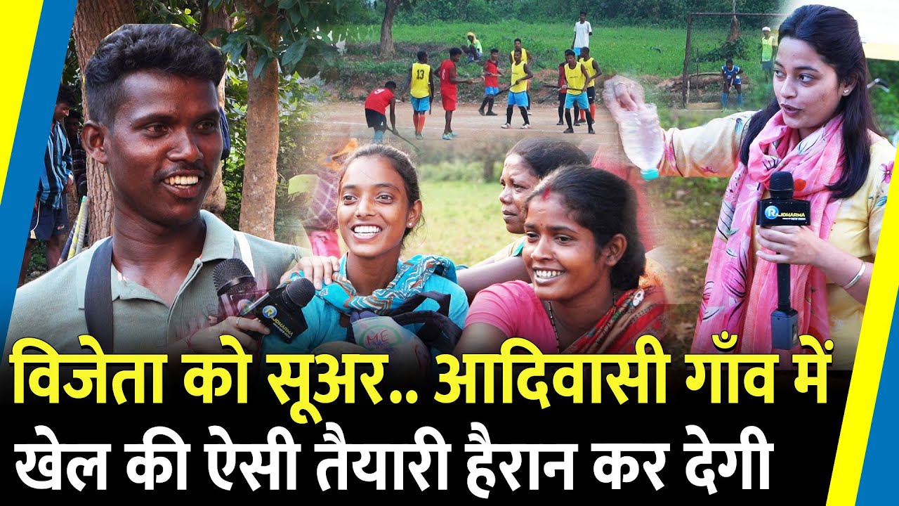 आदिवासी गांव में Hockey खेल की तैयारी.. इनाम.. सोच भी नहीं सकते | Jharkhand Election |