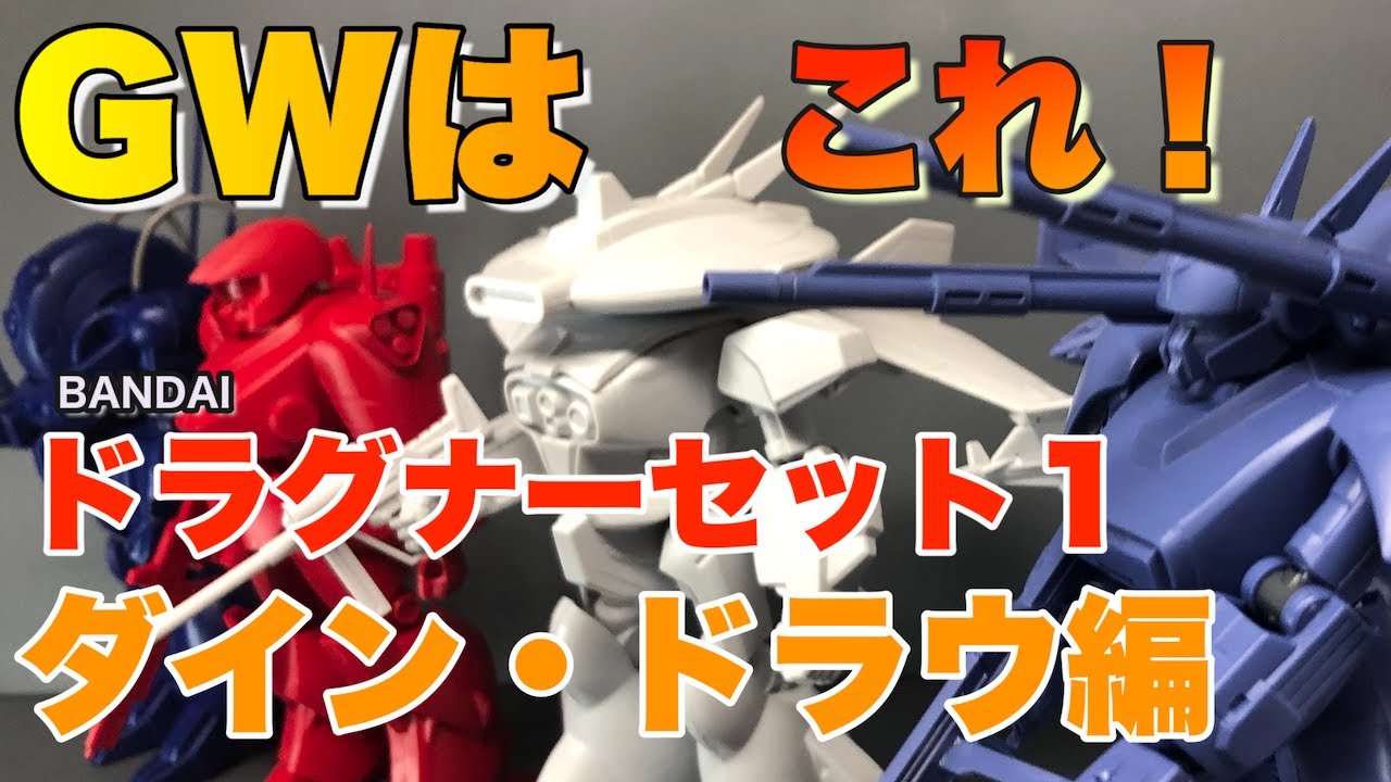 【BANDAI】再UP ドラグナーセット１　ダイン・ドラウ編【機甲戦記ドラグナー】
