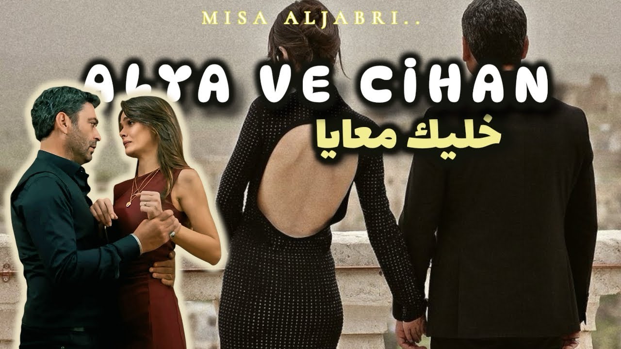 Amr Diab - Khalik Maaya | عمرو دياب - خليك معايا♥️ عليا و جيهان-مسلسل المدينة البعيدة-ALYA VE CIHAN 