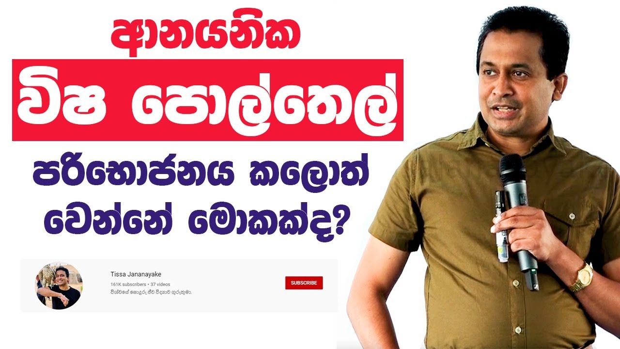 Tissa Jananayake - Episode 127 | ආනයනික විෂ පොල් තෙල් (aflatoxin සහිත) පරිභොජනය කලොත් වෙන්නේ මොකක්ද?