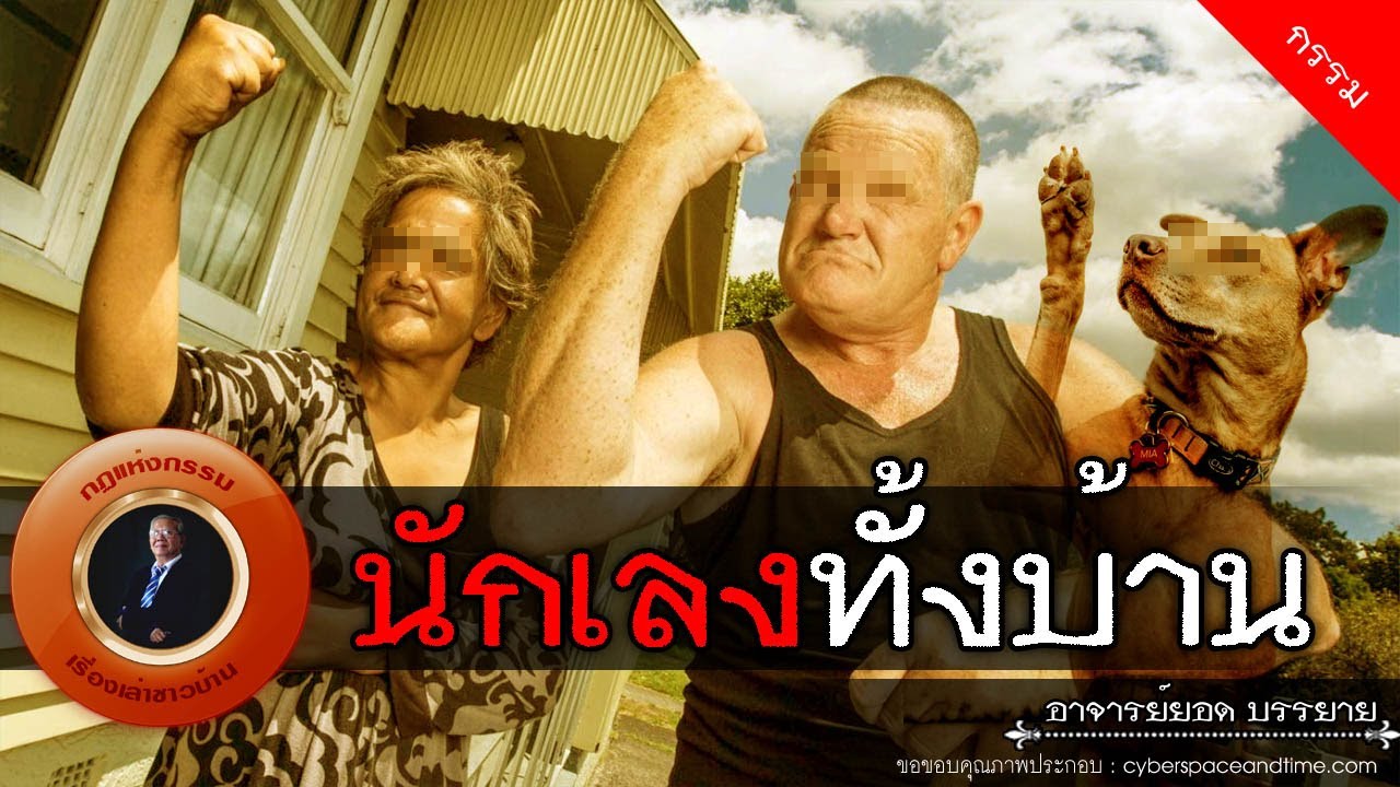 อาจารย์ยอด : นักเลงทั้งบ้าน [กรรม]