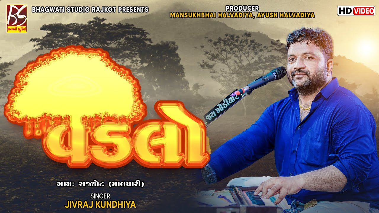 07 વડલો કહે કે વનરાઈ સળગી | Jivraj Kundhiya | Jay Rakha Dada No Mandavo @BhagwatiStudioRajkot333