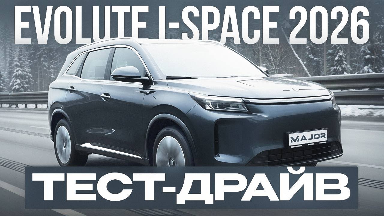 EVOLUTE I SPACE 2026 цена, коплектация, фишки