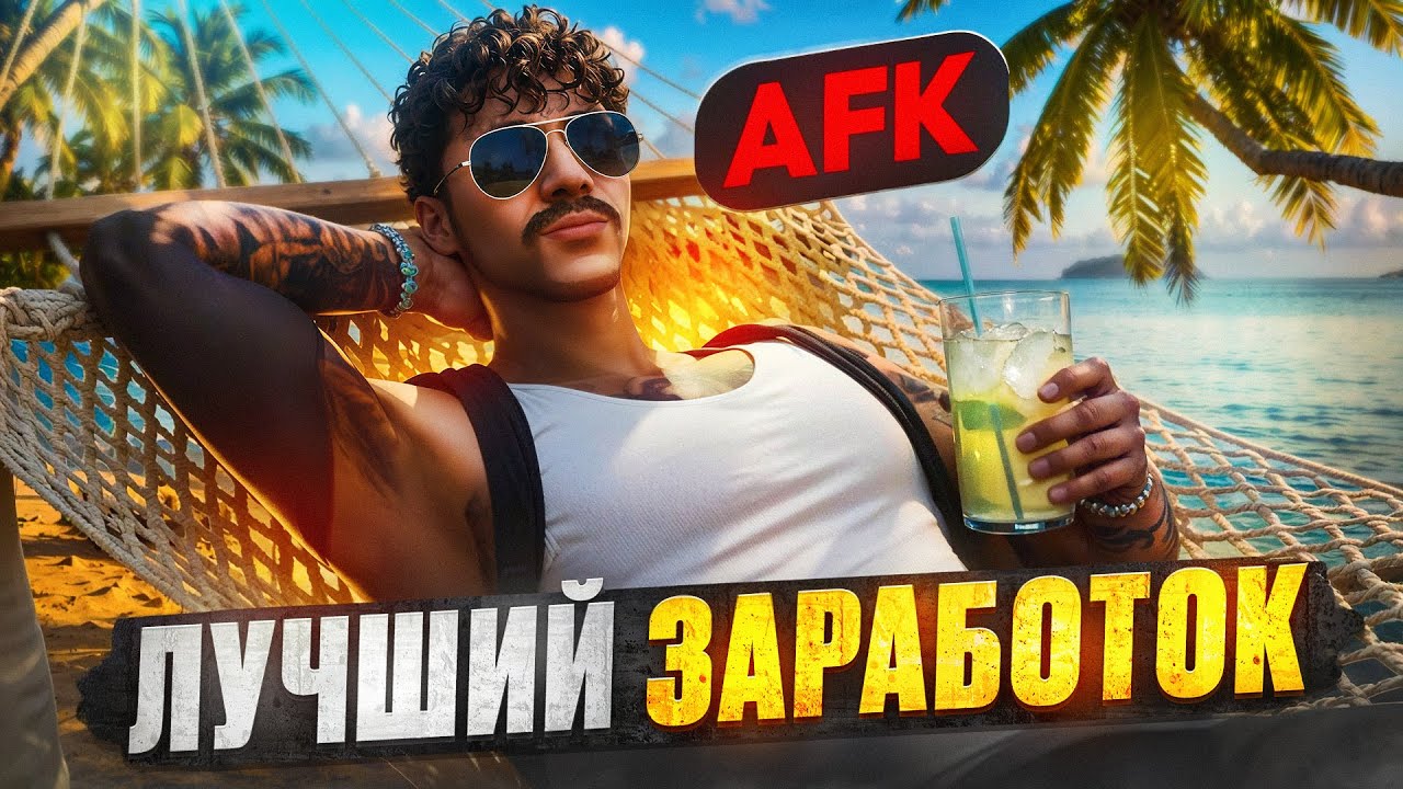 ЛУЧШИЙ ЗАРАБОТОК в AFK на MAJESTIC RP - ЛУЧШИЙ ЗАРАБОТОК на МАДЖЕСТИК РП ГТА 5 РП
