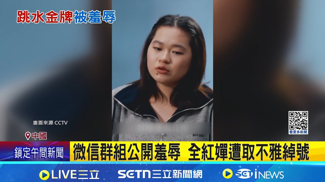 全紅嬋遭