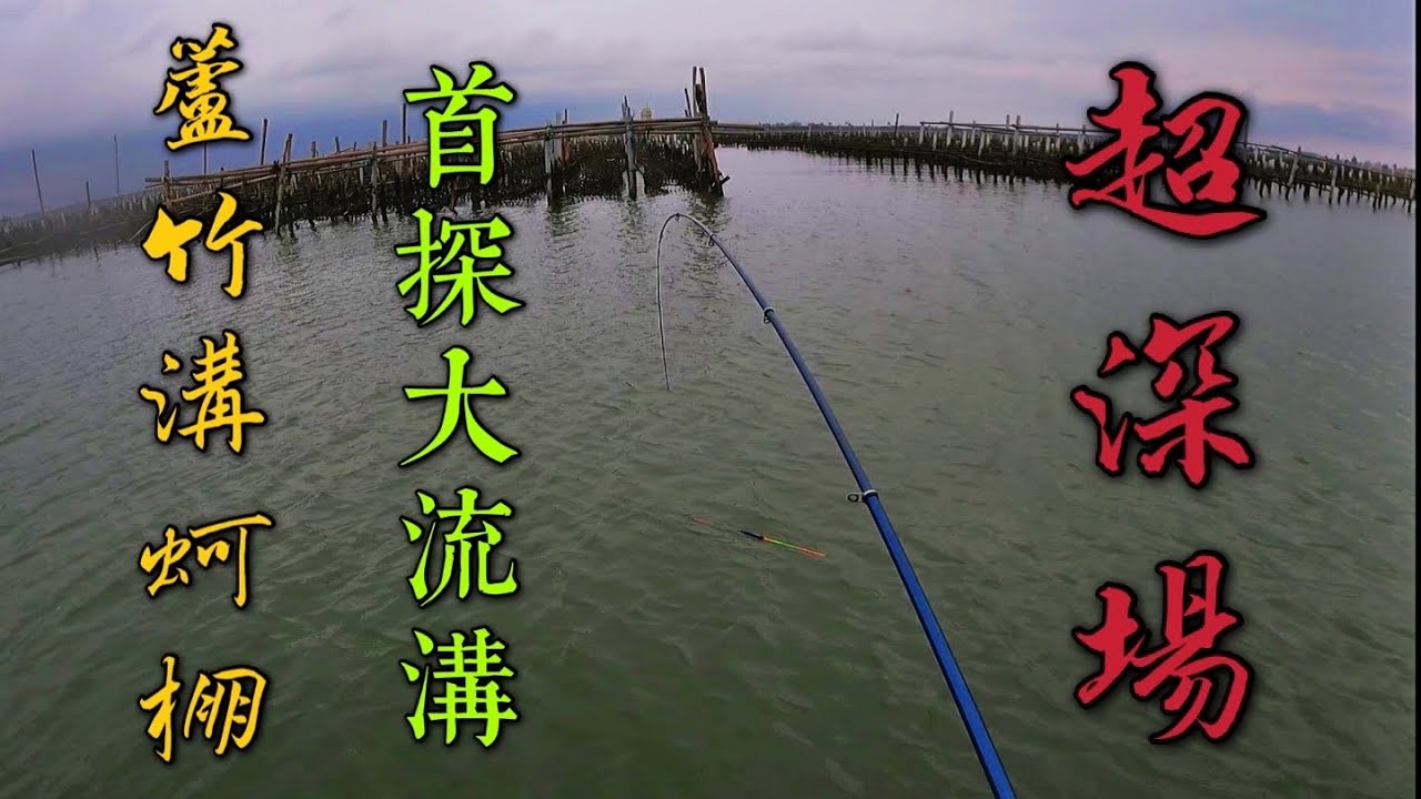 2021.04.25 | 台南北門蘆竹溝蚵棚釣魚 - 【首探大流溝！超深場】｜長標魚訊 ｜筏釣｜チヌ釣り｜ ウキが沈む！アタリの瞬間！