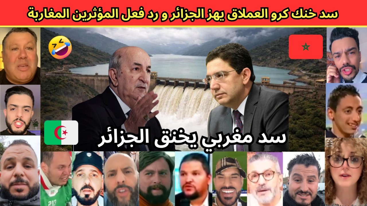 سد خنك كرو العملاق يهز الجزائر… مشروع مغربي يقلب الموازين رد فعل المؤثرين المغاربة.