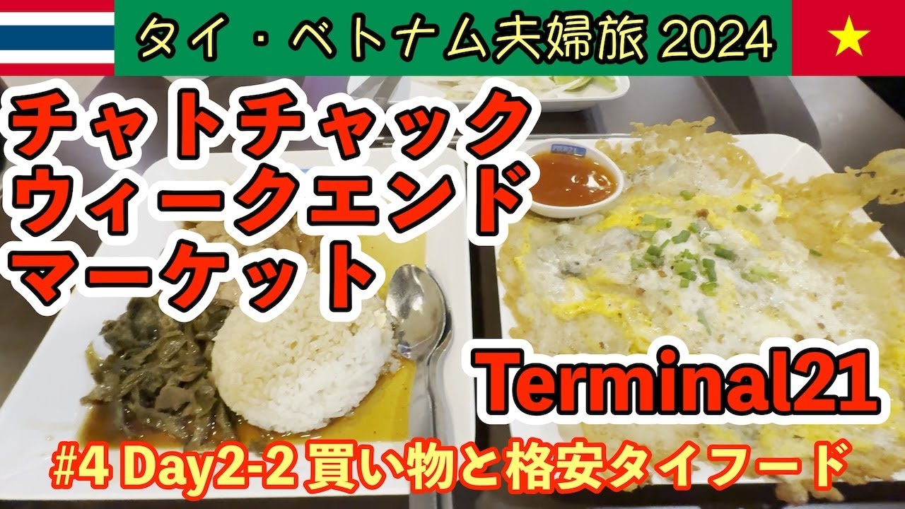 【タイ夫婦旅2024 】バンコク最大のマーケット チャトチャック・ウィークエンドマーケットでお買い物と夕食はTerminal21で格安タイフード  Day2 2024/11/30