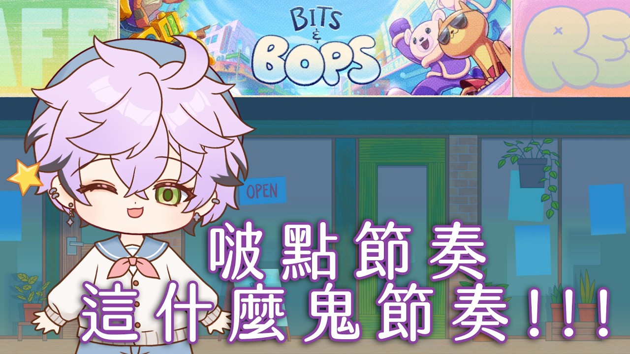 【遊戲回】 啵點節奏 可愛的節奏遊戲!!!｜艾斯珀達 Espada