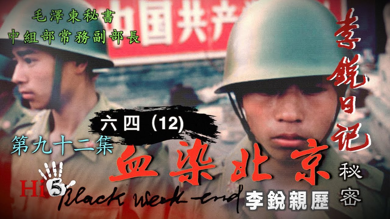 禁忌史話：李銳日記秘密92｜六四（12）血染北京 李銳親歷