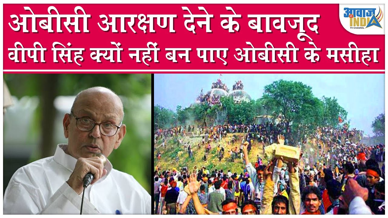 ओबीसी आरक्षण देने के बावजूद VP Singh क्यों नहीं बन पाए OBC के मसीहा