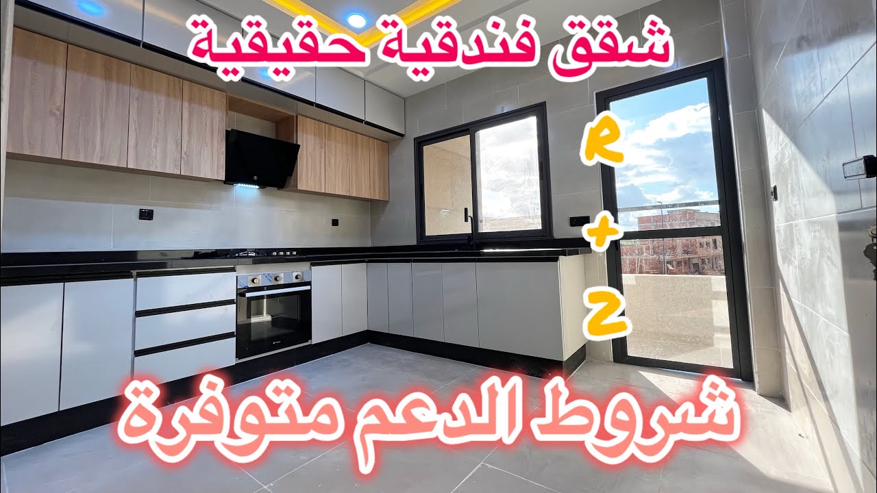 شقق ممتازة للبيع بمكناس قرب جميع المرافق شروط الدعم متوفرة مسا110 متر r+2 هندسة معمارية حديثة